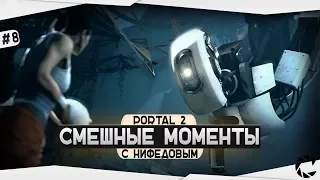 Смешные моменты с Нифёдовым | Portal 2 ● #8