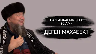 ПАЙҒАМБАРЫМЫЗҒА(С.А.У.) ДЕГЕН МАХАББАТ | ҰСТАЗ АБДУЖАППАР СМАНОВ