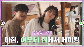 [sub｜메이킹] 아침인사는 나비 이모네 집에서! 비하인드💚εїз💜 ep.54