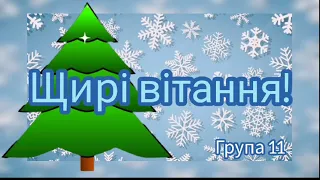 Щирі вітання з Новим Роком! Взаємодія: вихователі+діти+батьки.