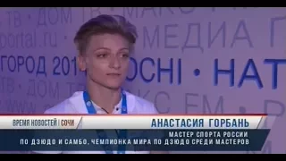 Сочинка Анастасия Горбань  - Чемпионка мира по дзюдо