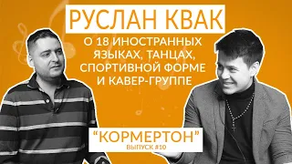 Руслан Квак о 18 иностранных языках, танцах, спортивной форме и кавер-группе