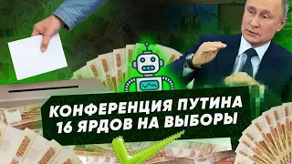 Пресс-конференция Путина, Шнуров обманул Дудя, 16 миллиардов на выборы