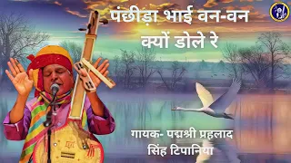 पंछिड़ा भाई वन-वन क्यों डोले रे || Panchida Bhai van van kyu Dole re || Prahlad Singh Tipanya