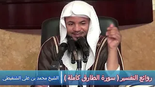 روائع التفسير ( سورة الطارق كاملة ) - الشيخ محمد بن علي الشنقيطي