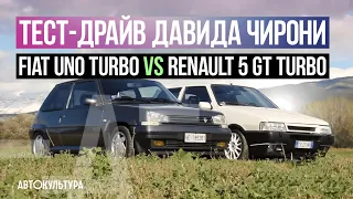 Fiat Uno Turbo vs Renault 5 Gt Turbo | ТЕСТ-ДРАЙВ ДАВИДА ЧИРОНИ