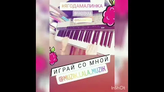 Кавер на пианино Ягода-Малинка от @muzik_lala_muzik Shorts