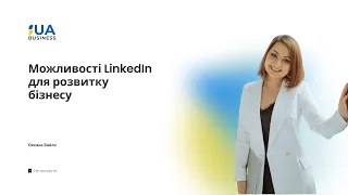 Можливості LinkedIn для розвитку бізнесу. Оксана Байло.