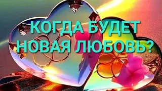 КОГДА БУДЕТ НОВАЯ ЛЮБОВЬ? #таро #будущее #расклад