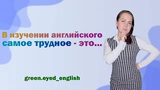 Что труднее всего дается русскоязычным студентам? Чем английский язык отличается от русского?