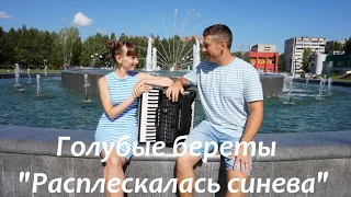 Дуэт TWIX cover Голубые береты "Расплескалась синева" ВДВ *Музыканты Томск Скрипка Аккордеон Томск