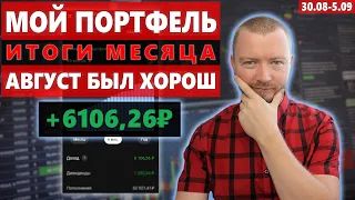 Мой инвестиционный портфель – август был противоречивым, но закрылись с хорошей доходностью