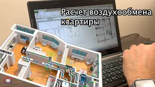 Проектирование вентиляционных систем. Расчет воздухообмена квартиры. Видео-курс.