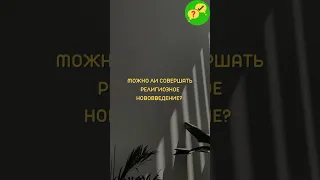 Нововведения (бид’а) в Исламе