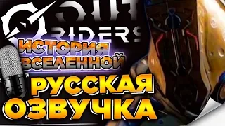 🔥 Outriders - Мир и сюжет | Трейлер на русском языке