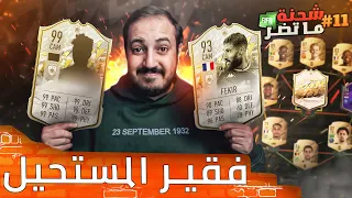 فيفا 22 شحنة ما تضر #11 .. جبنا اول ايكون في السلسلة  😎🤑 ونبيل فقير شي ما قد صار 😳🤯