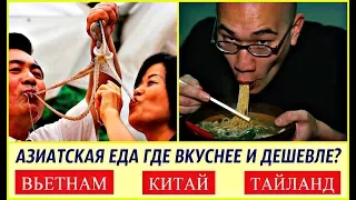 АЗИАТСКАЯ ЕДА! ВЬЕТНАМ, КИТАЙ,ТАЙЛАНД.  ГДЕ ВКУСНЕЕ И ДЕШЕВЛЕ