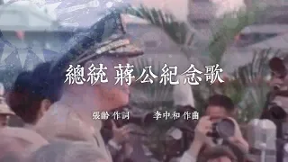 總統 蔣公紀念歌