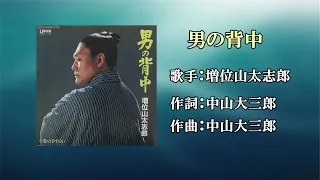 男の背中（カラオケ）増位山太志郎