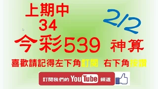 [今彩539神算] 2月2日 上期中34 5支 單號定位 雙號 拖牌