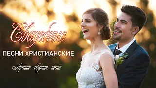 Топ 50 Лучшие Христианские песни на свадьбу 💟Христианская свадебная песня 💟Христианские песни