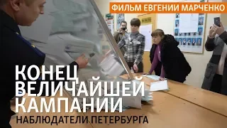 "Конец величайшей кампании". Петербургские наблюдатели на выборах президента