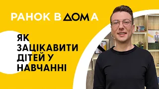 Як залучати дітей до навчання: учитель Антон Атаманчук