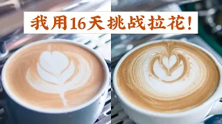 咖啡新手：在家打卡16天咖啡拉花，能学会多少？真实记录，给你一点点信心 Learn latte art at home