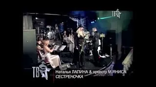 Наталья Лапина - СЕСТРЁНОЧКА