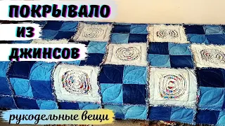 ПОКРЫВАЛО из старых джинсов! ШЕДЕВР с оригинальным декором!