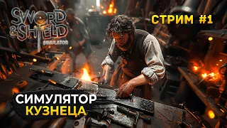 Стрим Sword & Shield Simulator #1 - Симулятор Кузнеца. Мечи и Доспехи (Первый Взгляд)