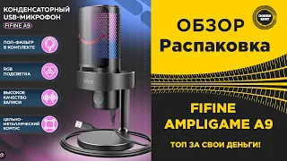 ✅ ОБЗОР МИКРОФОНА FIFINE AMPLIGAME A9 ОГОНЬ ЗА СВОИ ДЕНЬГИ!