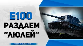 Е 100 ● На какой пушке лучше играть? Стрим WoT