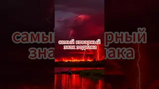 Самый коварный знак? 🌪  #астрология #гороскоп #зодиак