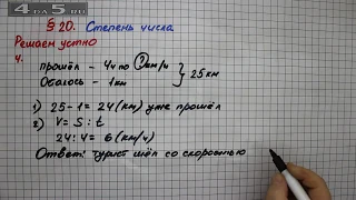 Решаем устно 4 – § 20 – Математика 5 класс – Мерзляк А.Г., Полонский В.Б., Якир М.С.