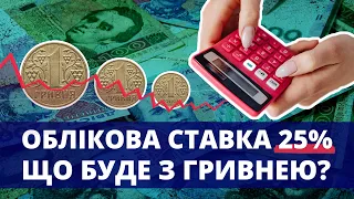 Облікова ставка 25%. Що буде з гривнею???