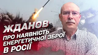 🔫 Чи є в Росії енергетична зброя? | Олег Жданов