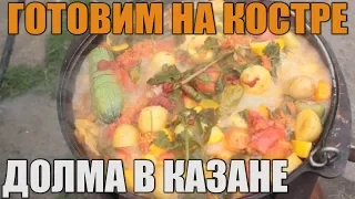 ФАРШИРОВАННЫЕ ОВОЩИ В КАЗАНЕ НА КОСТРЕ. ОЧЕНЬ ВКУСНО И ПРОСТО