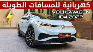 فولكس واجن ID4 موديل 2022 كهربائية للمسافات الطويلة