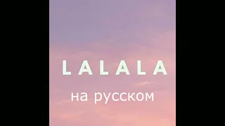 Как бы звучала песня "Naughty Boy - La la la" на русском