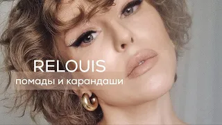 Мои помады от бренда Relouis. Карандаши для губ, жидкая матовая и в пуле. Нюдовые и розовые оттенки