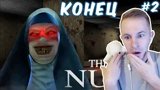 THE NUN - УБЕЖАЛ ИЗ ШКОЛЫ, МОНАХИНЯ НЕ ПОЙМАЛА :P