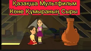 Көне Құмыраның Сыры Қазақша Мультфильм Отырарды қорғау