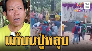 แก้บนปู่หลุบ ชาวบ้านถูกผีเข้าล้มตึงหน้าเวทีหมอลำ | ข่าวอรุณอมรินทร์ | 28/4/67