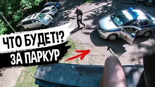 ПОЛИЦИЯ ЛОВИТ ЗА ПАРКУР!