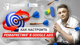 Настройка ремаркетинга в Google Ads с помощью Google Analytics