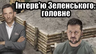 🛑Інтерв'ю Зеленського: головне | Віталій Портников