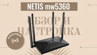 Netis mw5360 Обзор и настройка 3G/ 4G Wi-Fi роутера.