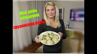 Мой ДЕНЬ РОЖДЕНИЯ 🥳  в ГРУЗИНСКОМ СТИЛЕ🇬🇪/#грузинскаякухня,#хинкали,#деньрождения,#всеполучится