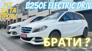 Електромобіль Mercedes B250e Electric drive Огляд як для себе. Усі переваги та недоліки. Тест драйв